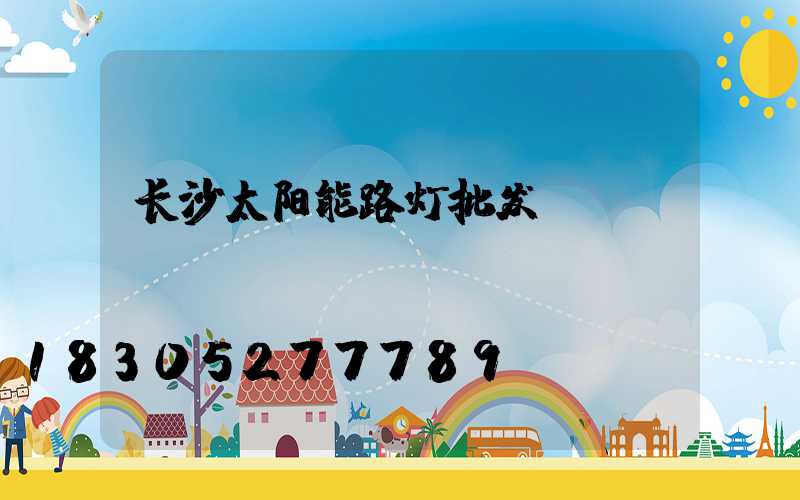 长沙太阳能路灯批发