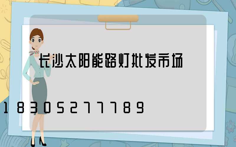 长沙太阳能路灯批发市场