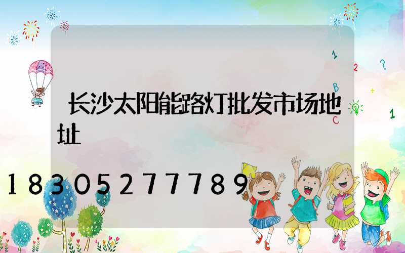 长沙太阳能路灯批发市场地址