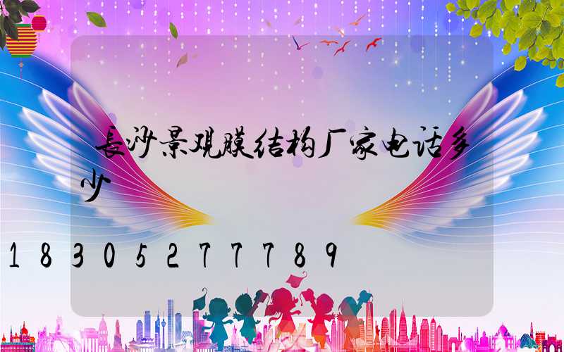 长沙景观膜结构厂家电话多少
