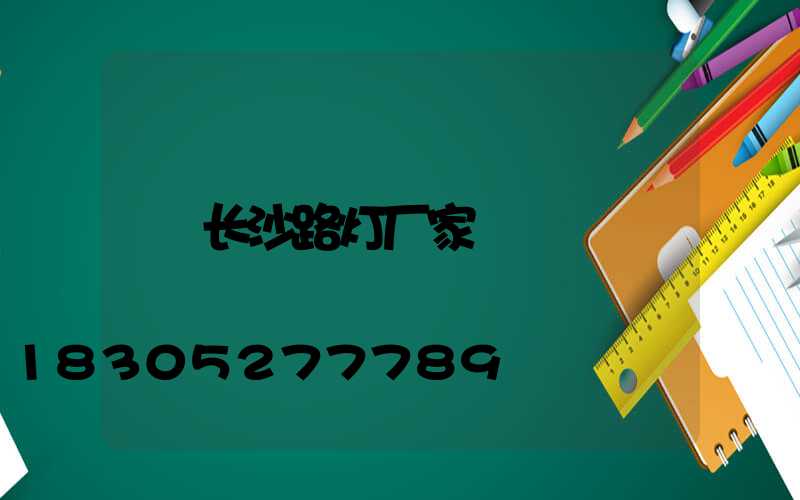 长沙路灯厂家