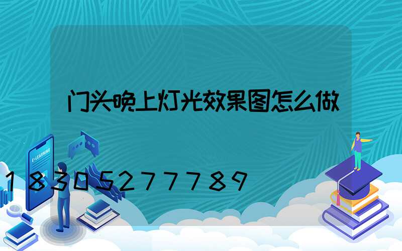 门头晚上灯光效果图怎么做