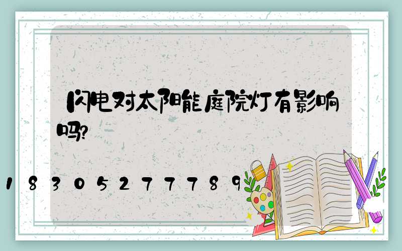 闪电对太阳能庭院灯有影响吗？