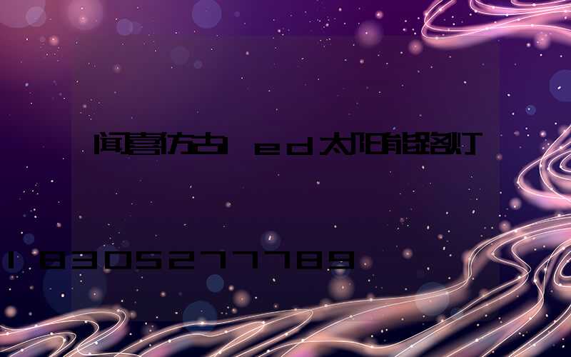 闻喜仿古led太阳能路灯