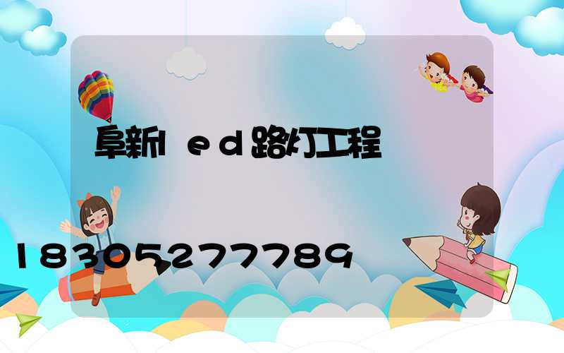 阜新led路灯工程