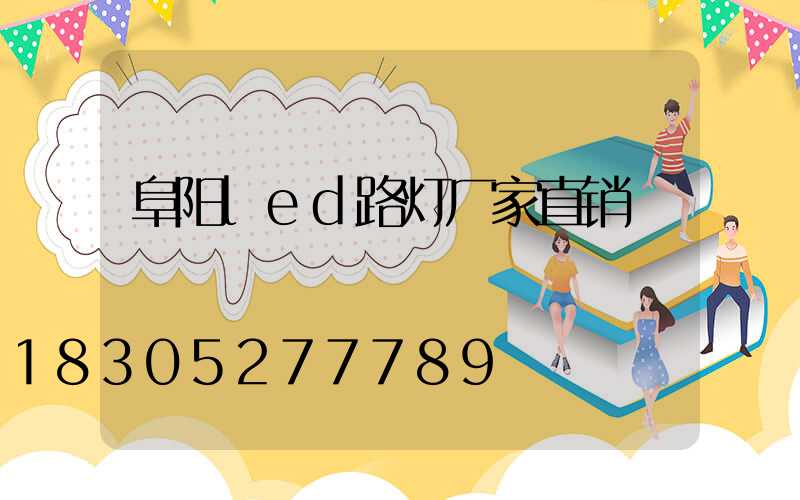阜阳led路灯厂家直销