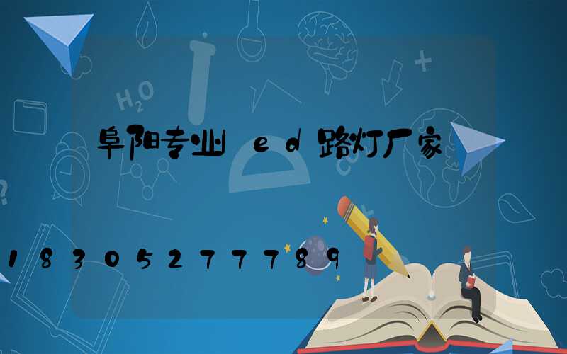 阜阳专业led路灯厂家