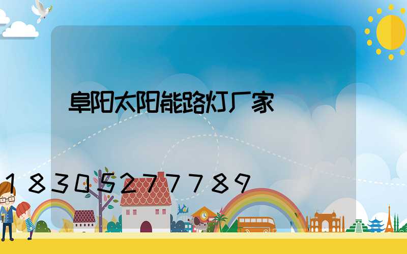 阜阳太阳能路灯厂家