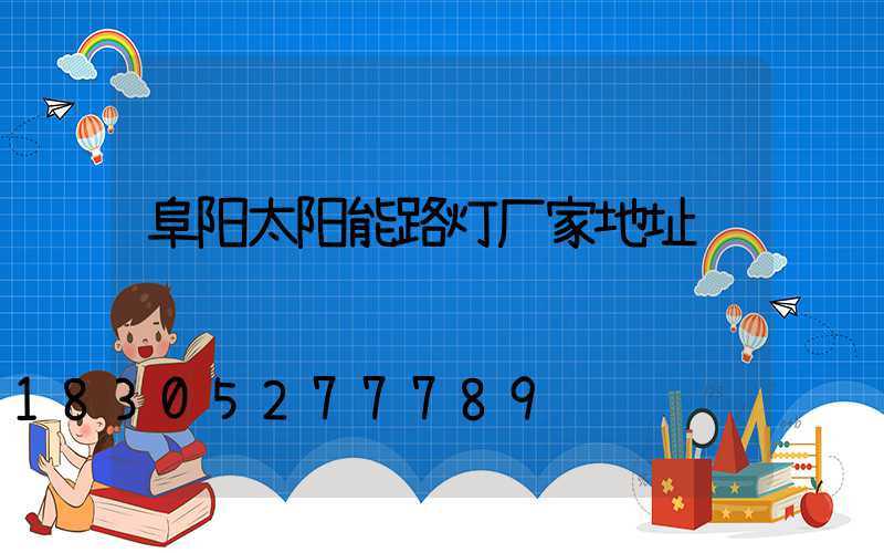 阜阳太阳能路灯厂家地址