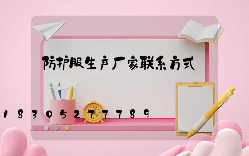 防护服生产厂家联系方式