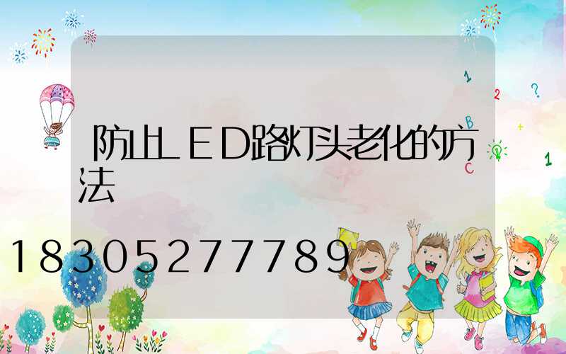 防止LED路灯头老化的方法