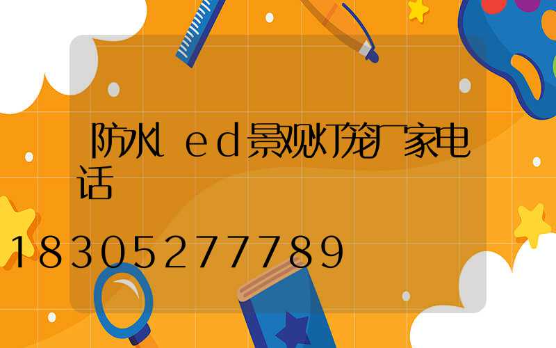 防水led景观灯笼厂家电话