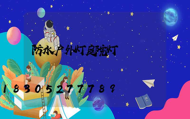 防水户外灯庭院灯