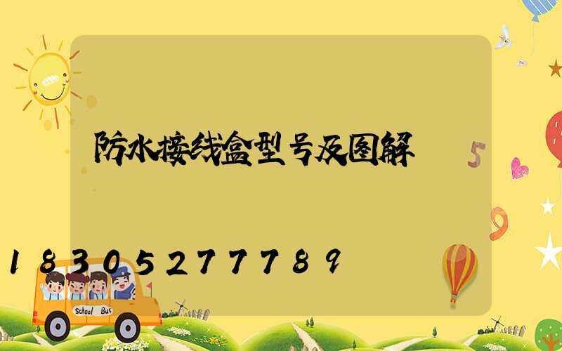 防水接线盒型号及图解