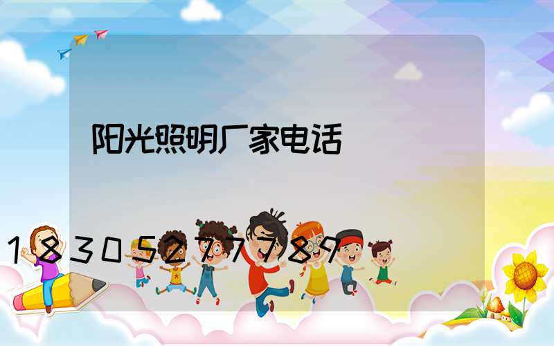 阳光照明厂家电话