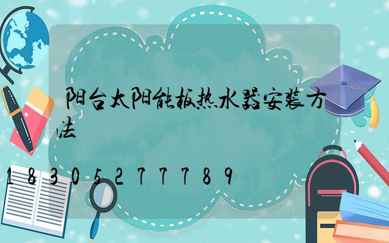 阳台太阳能板热水器安装方法