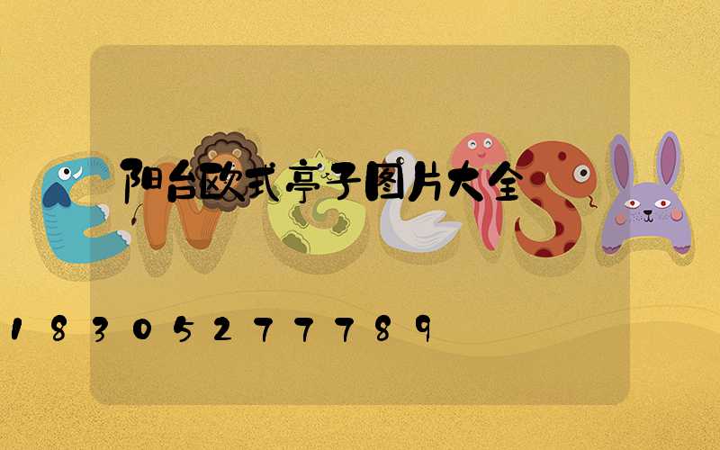 阳台欧式亭子图片大全