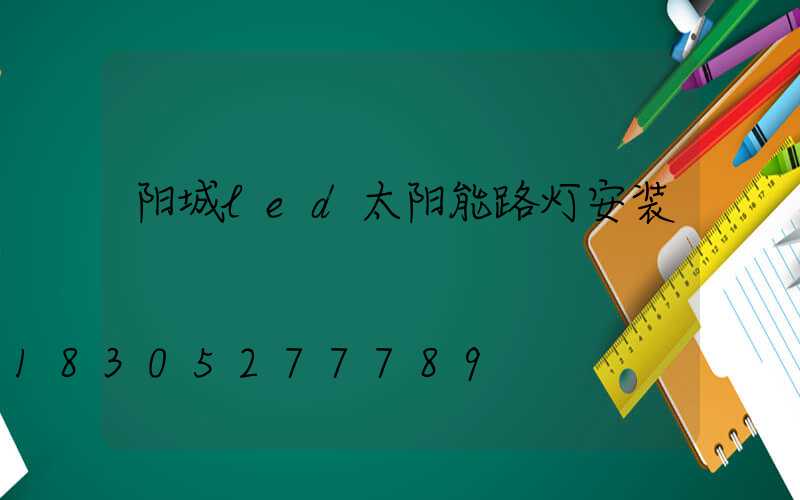 阳城led太阳能路灯安装