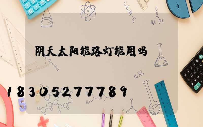 阴天太阳能路灯能用吗