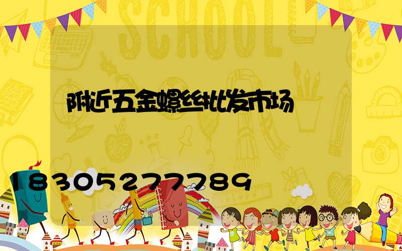 附近五金螺丝批发市场