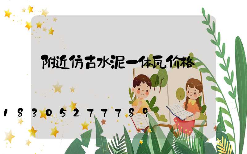 附近仿古水泥一体瓦价格