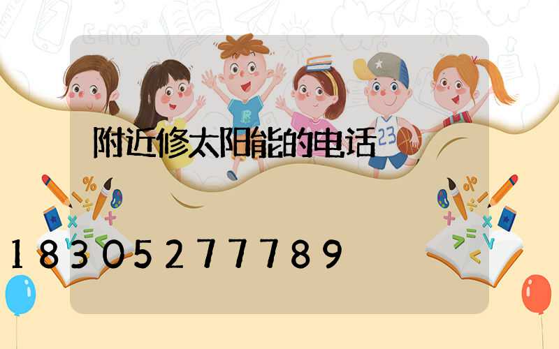附近修太阳能的电话