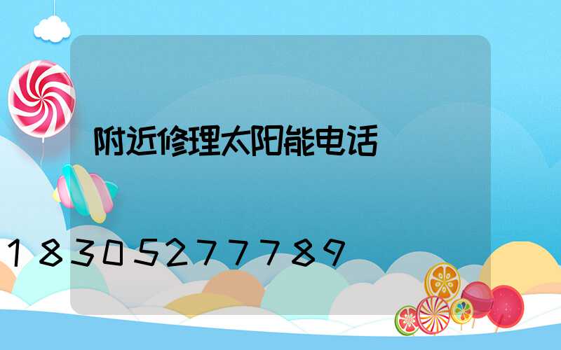 附近修理太阳能电话