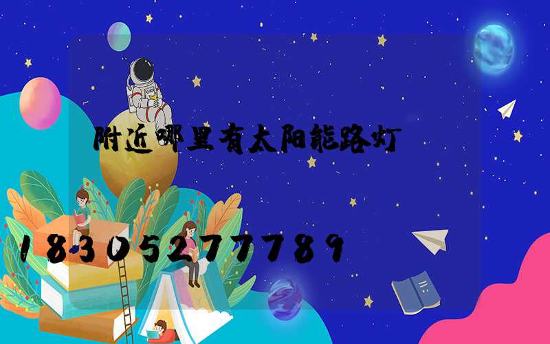 附近哪里有太阳能路灯