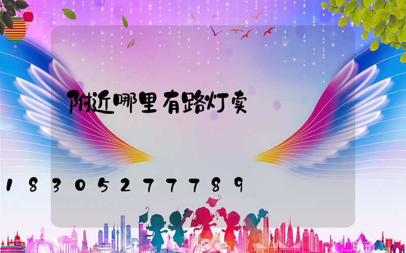 附近哪里有路灯卖