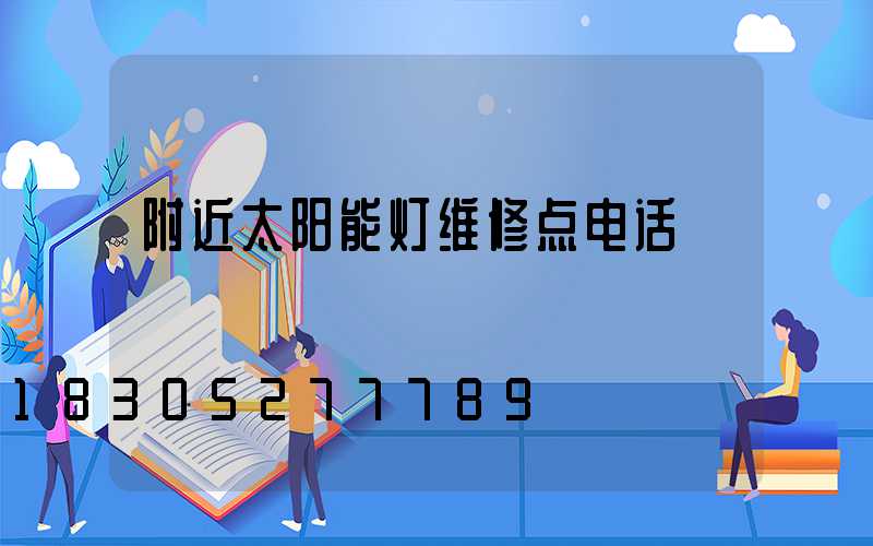 附近太阳能灯维修点电话