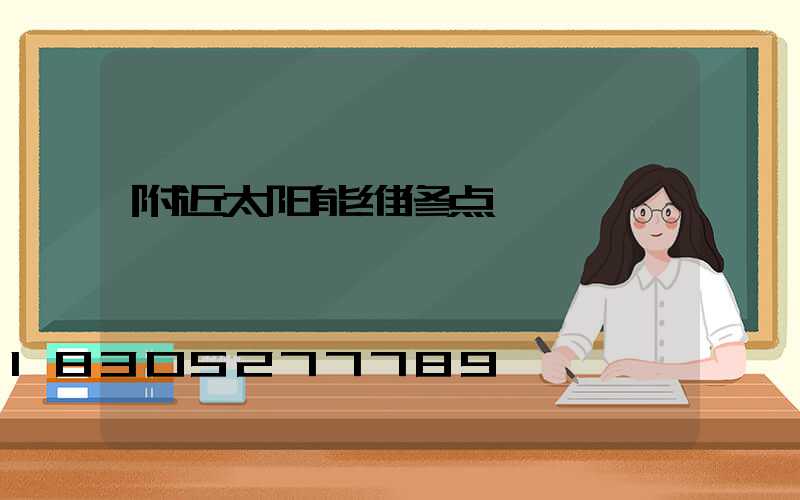 附近太阳能维修点