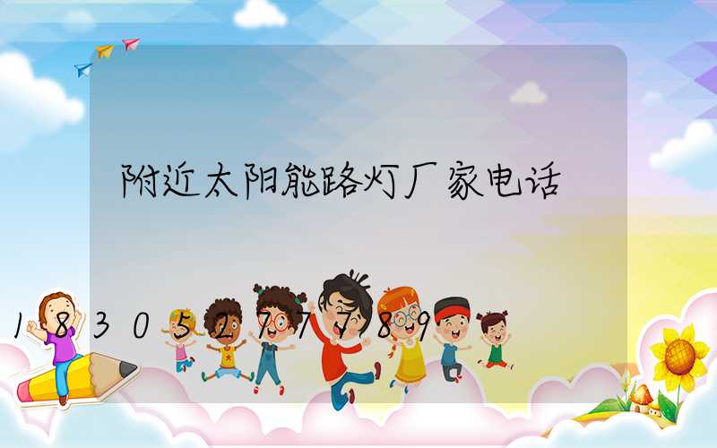 附近太阳能路灯厂家电话
