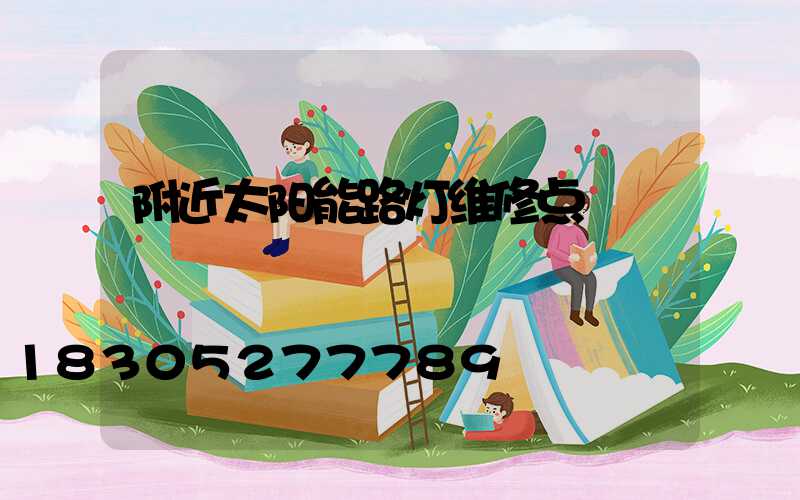 附近太阳能路灯维修点