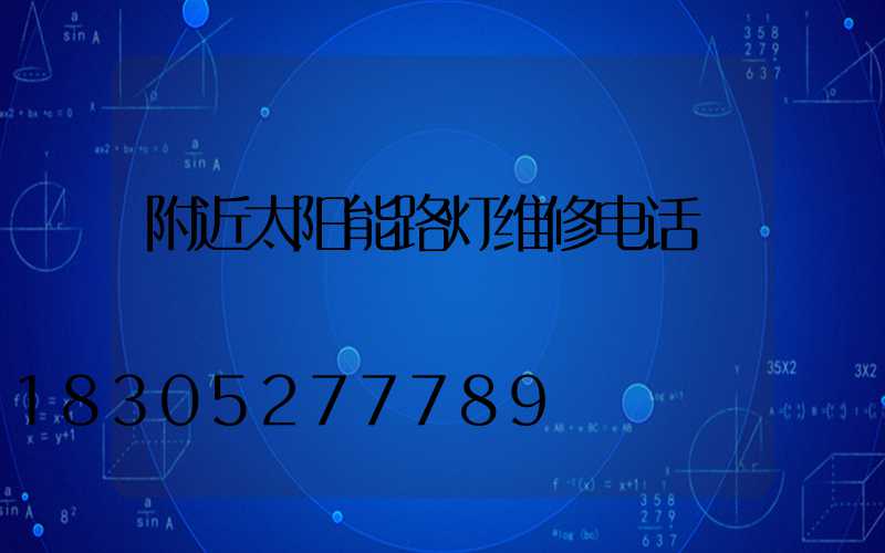 附近太阳能路灯维修电话