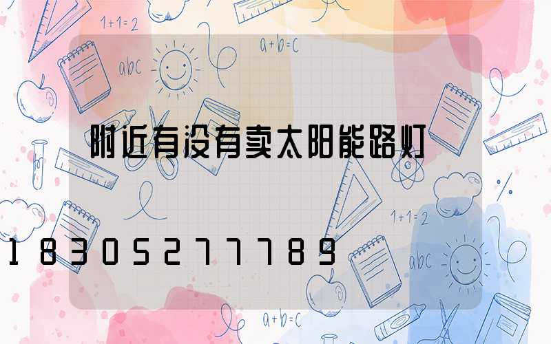 附近有没有卖太阳能路灯