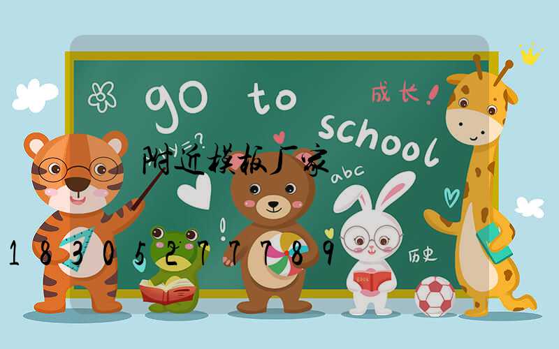 附近模板厂家