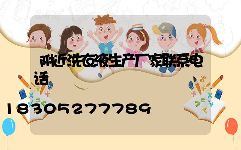 附近洗衣液生产厂家联系电话
