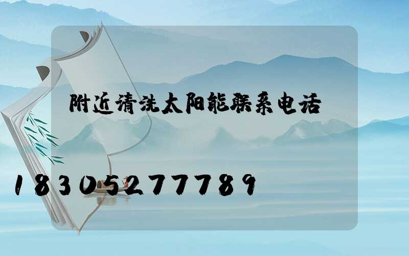 附近清洗太阳能联系电话