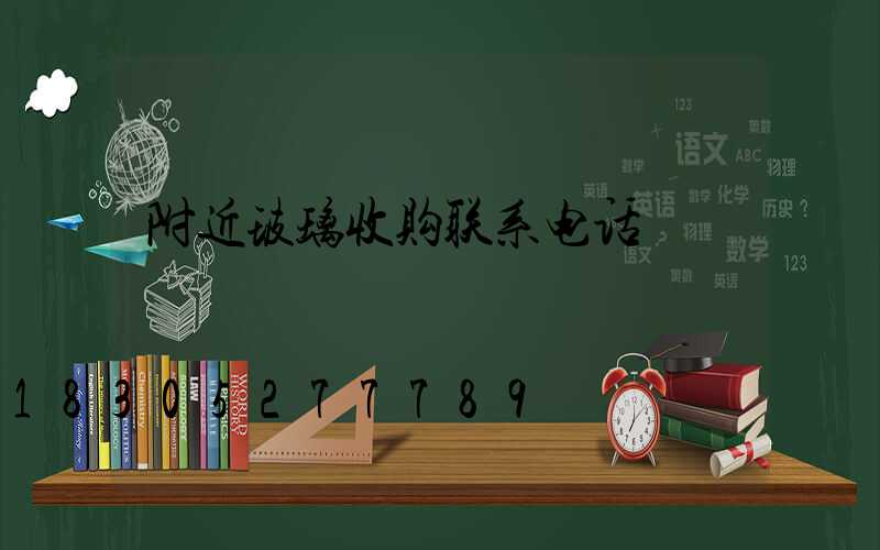 附近玻璃收购联系电话