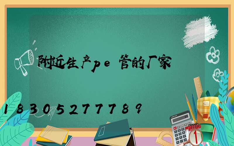 附近生产pe管的厂家