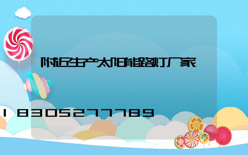 附近生产太阳能路灯厂家
