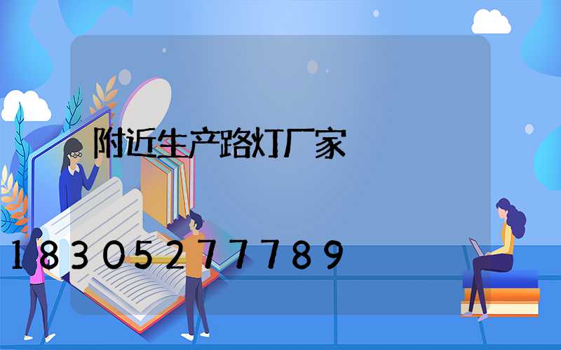 附近生产路灯厂家