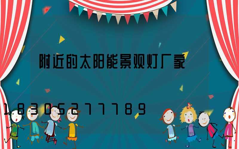 附近的太阳能景观灯厂家