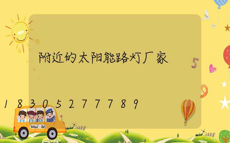 附近的太阳能路灯厂家