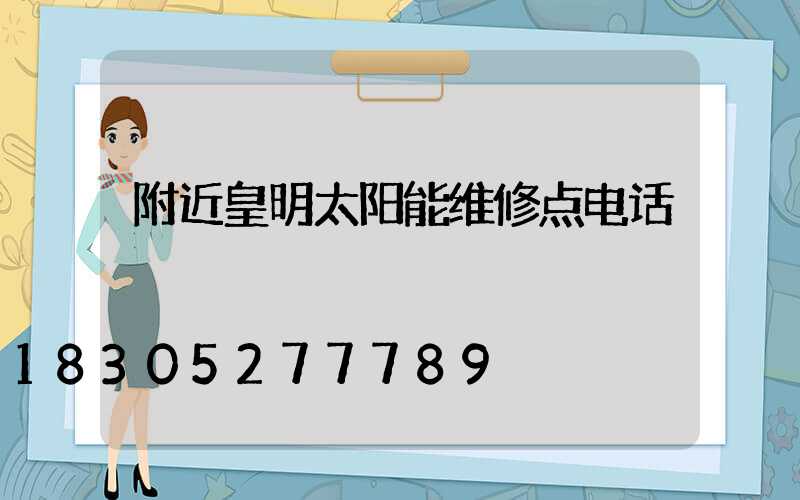 附近皇明太阳能维修点电话