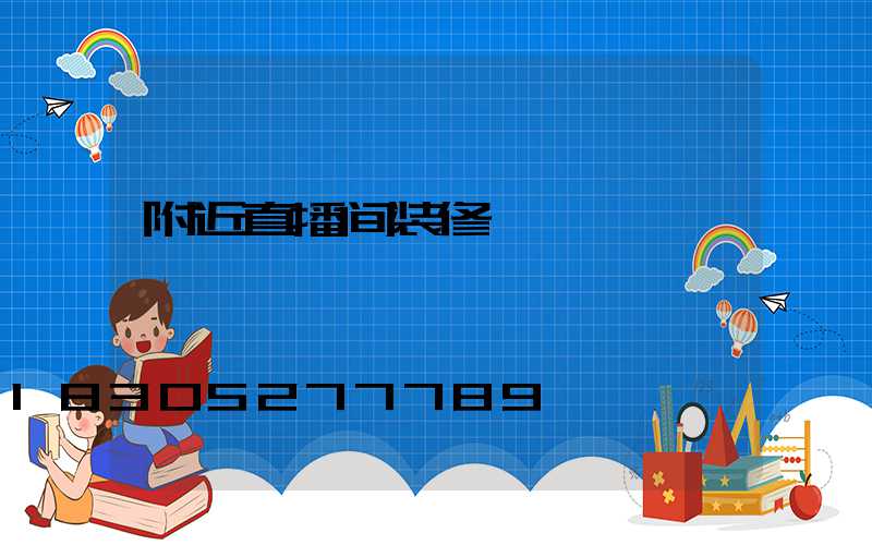 附近直播间装修
