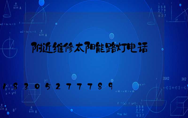 附近维修太阳能路灯电话