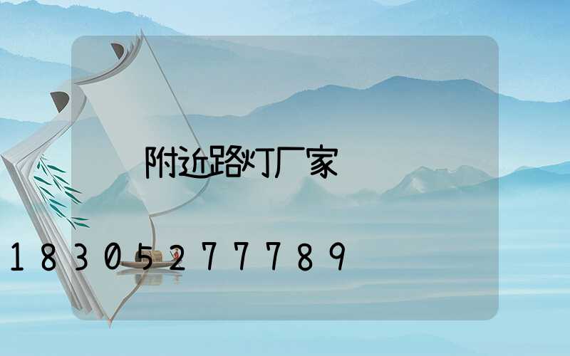 附近路灯厂家