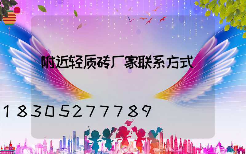 附近轻质砖厂家联系方式