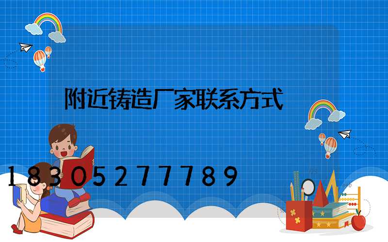 附近铸造厂家联系方式